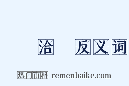 殫見洽聞反义词是什么意思的图片